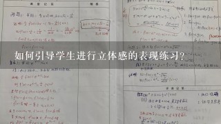 如何引导学生进行立体感的表现练习