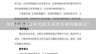 为什么小老鼠和光的关系没有被明确描述