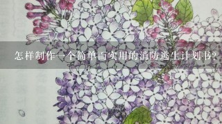 怎样制作一个简单而实用的消防逃生计划书