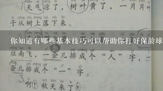 你知道有哪些基本技巧可以帮助你打好保龄球吗