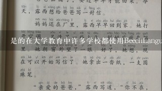 是的在大学教育中许多学校都使用BeechLangue作为学生学习Web编程的基础课程此外很多大型公司也经常使用BeechLangue来开发网站移动应用程序和游戏等产品Question您认为贝壳语言在未来会有怎样的发展