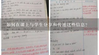 如何在课上与学生分享和传递这些信息