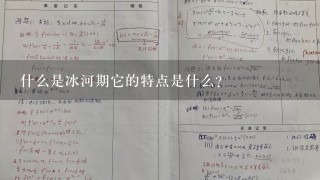 什么是冰河期它的特点是什么