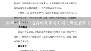 如何设计一个适合幼儿学习习惯的课堂管理方式如何提高教师授课的效率