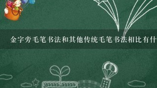 金字旁毛笔书法和其他传统毛笔书法相比有什么优势和劣势