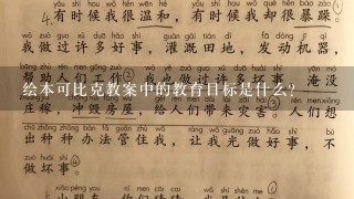 绘本可比克教案中的教育目标是什么