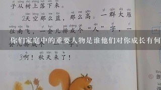 你们家庭中的重要人物是谁他们对你成长有何影响