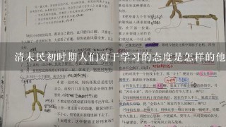 清末民初时期人们对于学习的态度是怎样的他们认为学习的重要性体现在哪些方面