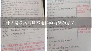 什么是教案拷贝不走样的内涵和意义