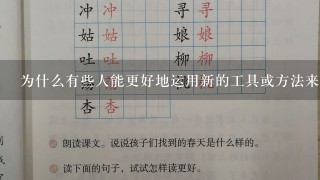 为什么有些人能更好地运用新的工具或方法来学习他们所学的知识