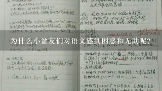 为什么小盆友们对语文感到困惑和无助呢