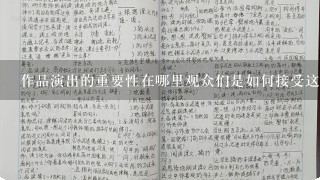 作品演出的重要性在哪里观众们是如何接受这些演出的