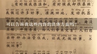 可以告诉我这些内容的具体方面吗