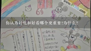 你认为好吃和好看哪个更重要为什么