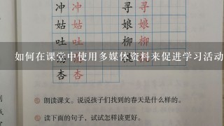 如何在课堂中使用多媒体资料来促进学习活动