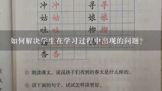 如何解决学生在学习过程中出现的问题