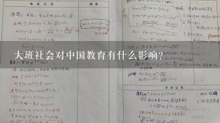 大班社会对中国教育有什么影响