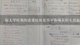 你大学时期的恋爱经历是否对你现在的生活起了影响呢