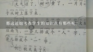 那这道题考查学生的知识点有那些呢