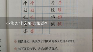 小熊为什么要去旅游