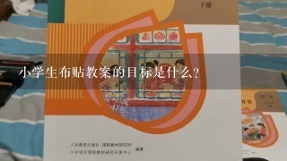 小学生布贴教案的目标是什么