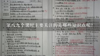 第八九个课时主要关注的是哪些知识点呢