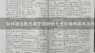 如何通过教具教学帮助幼儿更好地理解该书内容