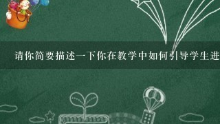 请你简要描述一下你在教学中如何引导学生进行思考与探究