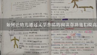 如何让幼儿通过文学作品的阅读帮助他们提高语言表达能力和理解力