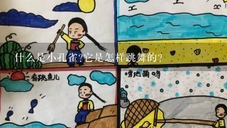 什么是小孔雀它是怎样跳舞的