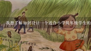 我想了解如何设计一个适合小学低年级学生的小班社会好朋友教学活动仁师可以教我吗