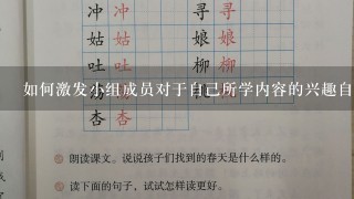 如何激发小组成员对于自己所学内容的兴趣自信以及独立思考能力