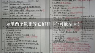 如果两个数相等它们有几个可能结果