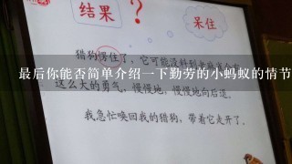 最后你能否简单介绍一下勤劳的小蚂蚁的情节梗概