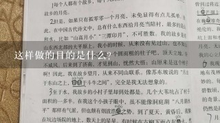 这样做的目的是什么