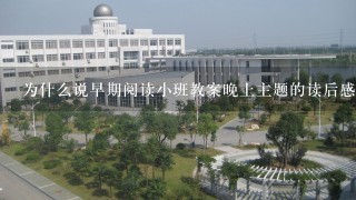 为什么说早期阅读小班教案晚上主题的读后感对于小学生来说非常重要