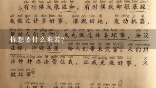 你想要什么来着