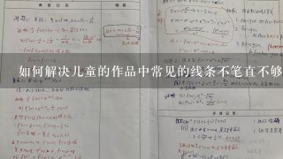 如何解决儿童的作品中常见的线条不笔直不够准确的问题呢