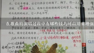 在歌曲的演唱过程中有哪些技巧可以用来增强旋律的表现力和情感共鸣