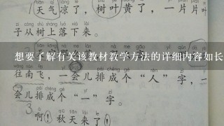 想要了解有关该教材教学方法的详细内容如长课短课以及活动之间的转换策略吗