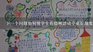 下一个问题如何使学生在绘画活动中更好地发挥创意和想象力