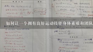 如何让一个拥有良好运动技能身体素质和团队精神的学生群体成为一支优秀的排球队呢