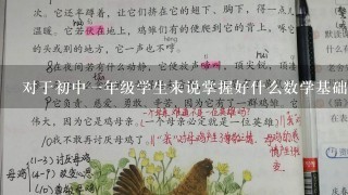 对于初中一年级学生来说掌握好什么数学基础概念对于后续学习很重要