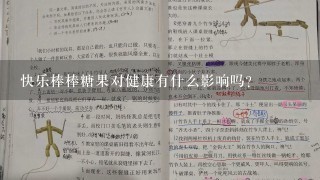 快乐棒棒糖果对健康有什么影响吗