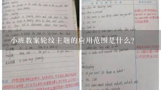 小班教案轮纹主题的应用范围是什么