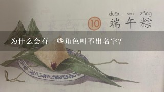 为什么会有一些角色叫不出名字