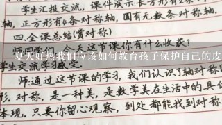 夏天好热我们应该如何教育孩子保护自己的皮肤免受阳光伤害呢