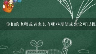 你们的老师或者家长有哪些期望或建议可以提供给你作为学习新知识的指引和帮助