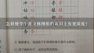 怎样使学生在立体图形的认识上有更深度