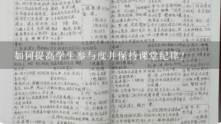 如何提高学生参与度并保持课堂纪律